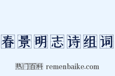 春景明志诗组词是什么意思的图片